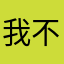 我不知道叫什么名字055