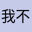 我不知道名字….。