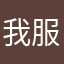 我不知道啊啊啊啊个 服幸福