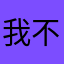 我不知道啊1
