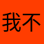 我不知道她为什么这么爱针对我
