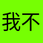 我不知道好嗎