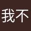 我不知道娘名称！！