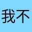 我不知道怎么办了吧你在她眼里都是