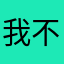 我不知道怎么取名字