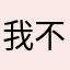 我不知道怎么用了12: