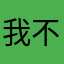 我不知道我什么什么也不知道