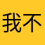 我不知道我可以叫什么