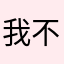我不知道打什麼？
