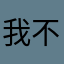 我不知道無限代
