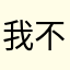 我不知道玩什么游戏了