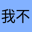 我不知道要叫什么因为前面取的都重了