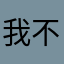 我不知道这是什么意思，这个游戏特别好玩。