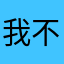 我不知道这是啥意思￼