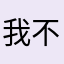 我不知道1为什么6