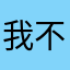 我不知道11122