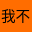 我不知道2123