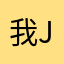 我不知道j j j j