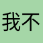我不罵髒話