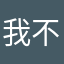 我不背你不背