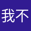 我不要二胎