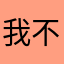 我不認識伱啊