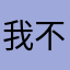 我不说1235