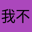 我不转弯兔司机