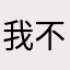 我不选荧