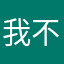 我不非主流