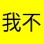 我不马