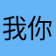 我不 你的