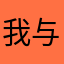 我与具体来讲