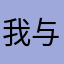 我与剑