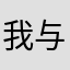 我与周旋久