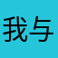 我与我不在一起