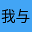 我与月兮共徘徊