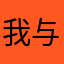 我与落寞有染