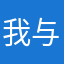 我与阳光欢好