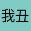 我丑得多读书