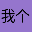 我个惊喜