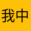 我中五百万