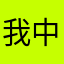 我中五百塊