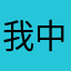我中定一奖了