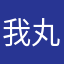 我丸个锤子