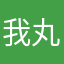 我丸慶