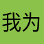我为什么当不了德军？