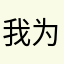 我为什么昵称是别人没用过的