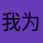 我为什么登录不进去