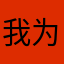 我为什么要回家看看